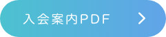 入会案内PDF