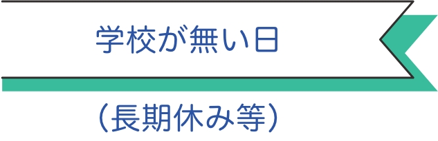 学校が無い日（長期休み等）