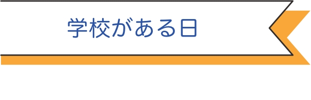 学校がある日