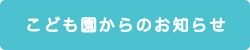 こども園からのお知らせ