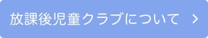 マリアキッズ学童クラブ