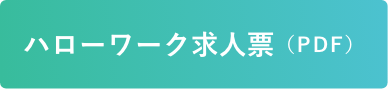 ハローワーク求人票PDF