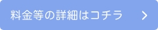 料金等の詳細はコチラ