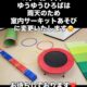 ９月１１日(木)ゆうゆうひろばは、雨天のため室内サーキットに内容を変更いたします