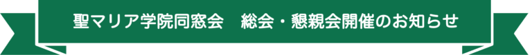 聖マリア学院同窓会　総会・懇親会開催のご案内
