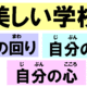 美しい学校に！