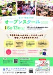 第1回　オープンスクールのご案内