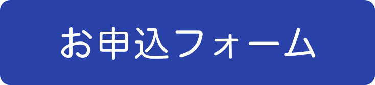 オープンスクール申し込み