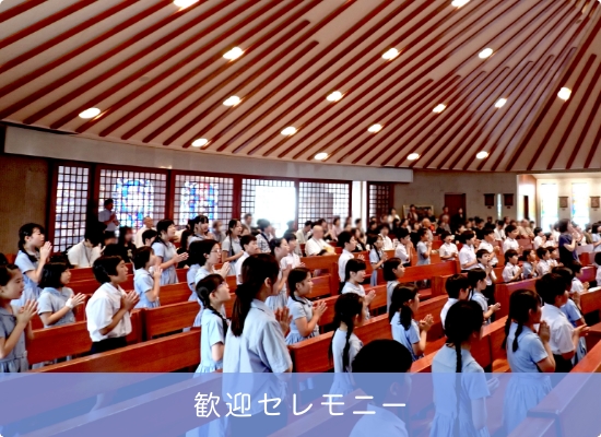 歓迎セレモニー