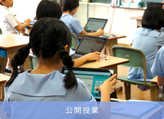 公開授業