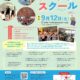 第2回　オープンスクールの申込は金曜日までです！